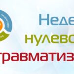 НЕДЕЛЯ НУЛЕВОГО ТРАВМАТИЗМА
