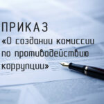 ПРИКАЗ о создании комиссии по противодействию коррупции