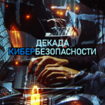 Акция «Декада кибербезопасности»